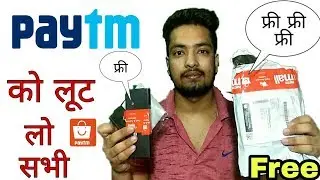 Free Products From Paytm |  लूट लो Paytm को | How To Get Free Products From Paytm Mall