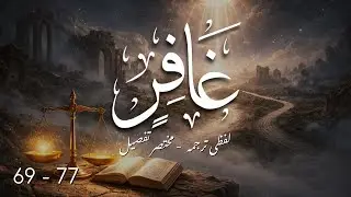 Surah Ghafir (Ayat 69-77) | Word by Word Urdu Translation | سورة غافر | Surah 40