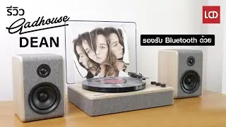 รีวิว Gadhouse Dean ชุดเครื่องเล่นแผ่นเสียง มาพร้อมลำโพง รองรับ Bluetooth ใช้ง่าย ใคร ๆ ก็เล่นได้