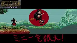 さらわれたミニーを助けに行くミッキーのゲーム「Castle of Illusion ミッキーマウス　ふしぎのお城　大冒険」