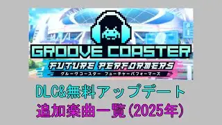 グルーヴコースターフューチャーパフォーマーズ　DLC&無料アップデート追加楽曲一覧(2025年版)