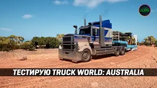 Я В ШОКЕ ОТ TRUCK WORLD: AUSTRALIA!