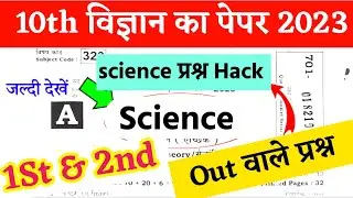 10th class Science- विज्ञान question out 2023 | Matric exam Science question paper & answer key 2023