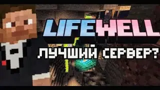 LIFEWELL лучший сервер для майнкрафта?