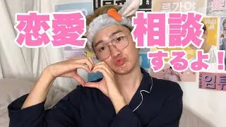 【恋愛コーナー】恋愛経験全くない僕が恋愛相談のってみたよ♡みんなのためにTWICEのWhat is Love?も歌いました