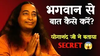 🙏 कैसे भगवान से बात करें? | Paramhansa Yogananda Teachings Explained