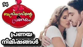 ബദ്രിനാദിന്റെ പ്രണയം |മീര പാറു |shenza|romantic love story