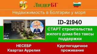 21940/Жилой дом без таксы поддержки для круглогодичного проживания/Несебр/Бургас область/Болгария 🇧🇬