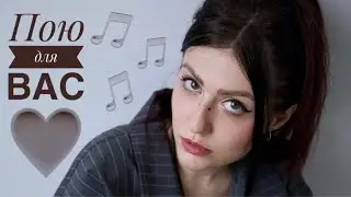 Поющий стрим🎙️❤️TG:Yana Blackwine