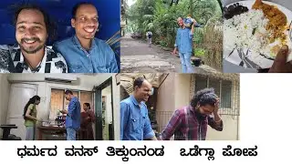 ಧರ್ಮದ ವನಸ್ ತಿಕ್ಕುಂನಂಡ  ಒಡೆಗ್ಲಾ ಪೋಪ🤣🤣🤣
