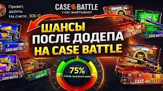 НАЧАЛ ЛИ ИГРАТЬ CASE BATTLE ПОСЛЕ ДОДЕПА😱ЛОВЕЦ ЛОУ ПРОЦЕНТОВ С МИНУСОМ В 20К😵КЕЙС БАТЛ ДАЛ ВОЗДУХ?🤧