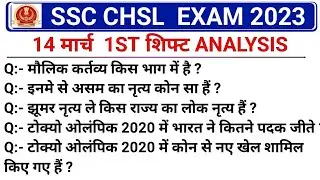 SSC CHSL 14 MARCH 1ST SHIFT EXAM PAPER ANALYSIS / CHSL TODAY 1ST SHIFT ANALYSIS / 1ST SHIFT ANALYSIS