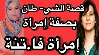 قصة الشي.طان بصفة إمرأة جميلة #حكايتي_#مع_#زهرة_#البجعدية #قصص_#واقعية_#مع_#زهرة_#ستار