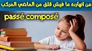 أقوى شرح لدرس passé composé الماضي المركب على اليوتيوب فك عقدة passé composé