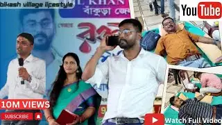 বিষ্ণুপুরে দিল খানের উদ্যোগে রক্তদান শিবিরে গিয়ে যা হলো।। Bikash Village lifestyle।। Dil khan,
