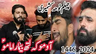 Arbaeen(چہلم نوحہ)Kaeshir Noha||Aov moqlith bemar imamoع||Heart touching noha kashmiri1446_2024