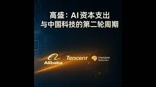 三份高盛研报（阿里、腾讯、地平线）：AI资本支出、盈利结构与中国科技的第二轮周期