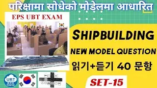 shipbuilding new model question set- 15|| eps topik shipbuilding ubt exam || eps topik exam ||