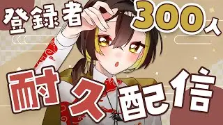 【雑談たまに歌】もうすぐ登録者300人なので突然だけど耐久配信！初見さん大歓迎✨【VTuber / 白茅からし】