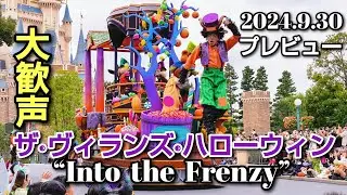 『プレビュー公演』ザ·ヴィランズ·ハローウィン　“Into the Frenzy” 【東京ディズニーランド】[4K]