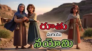 RUTHU & NAOMI STORY AI @RaviBibleStories #telugubiblestory#ruthubiblestory#ruthunaomikatha#aivideo