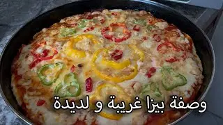 بيتزا هايلة بمقادير جديدة… جربوها وما تندموش 😍