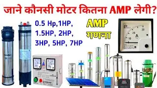 सभी submersible मोटर कितना AMP (Current) लेती है | AMP calculet any submersible motor | 0.5p to 7hp