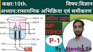 Class:10th|अध्याय:रासायनिक अभिक्रिया एवं समीकरण|विज्ञान|IMP TOPICS|JITENDRA SIR|