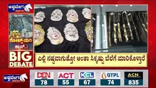 ಮನೇಲಿ ದುಡ್ಡು ಇಟ್ಕೊಳ್ಳೋಕೆ ಆಗ್ತಾ ಇಲ್ಲ  | Gold Price Hike & Fall Explained | Where Is Your Money Safe?