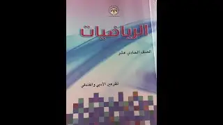 الاقتران اللوغاريتمي وتمثيله بيانيا ،الأول أدبي، المعلمة إسراء الزيتاوي ،