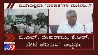 K'taka Bypolls: JDS Leaders Stay Away From Campaigning For KR Pete Candidate BL Devaraju