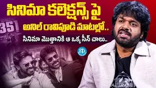 Director Anil Ravipudi Exclusive Interview  Chiranjeevi Mana Shankara Vara Prasad Garu | iDream