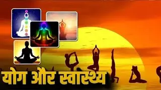 Yoga करने से शरीर पर सकारात्मक प्रभाव | Yoga and Health | Health Tips | Yoga Benefits | Fitness