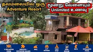 தலமலையில் ஒரு  Adventure Resort | மூன்று வேளையும் Unlimited உணவு | Peace Valley Resorts
