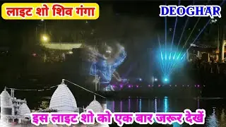 लाइट शो | Baba Dham Shiv Ganga Laser Show |Deoghar Night Fountain Show | DevgharTourism