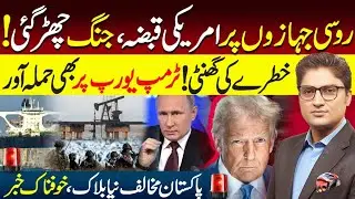 Russian Ship | Will Putin Retaliate? | Ajmal Jami VlogTrump&rsquo;s Greenland Plan | US Seizes