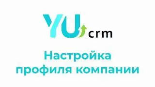 YUcrm - настройка профиля компании