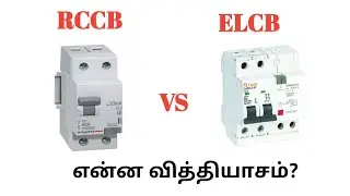 RCCB VS ELCB என்ன வித்தியாசம் | தமிழ் | Tamil Electrical Info