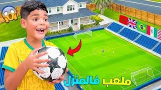 اخيرا..حققنا حلم يونس‼️ وبنينا اكبر ملعب فالمنزل⚽️(صرفنا 3.500 دولار🤑) 