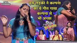 इस लड़की की गायकी ने कल्पना को भी कर दिया पीछे | Sur sangram season 1- EP- 32 - Full Episode |