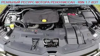 Реальный ресурс двигателя R9N 1.7 dCI 120/150 л.с (Nissan X-Trail/Qashqai и Renault Koleos/Megane)