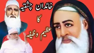 Ahle Chisht Ahlay bahisht ka Anmol Wazifa-Peer sial ka wazifa پیر سیال کا اپنے مریدین کو عطا کیا ہوا