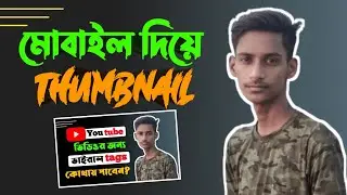 How to Make HD Thumbnail for youtube videos on Android Mobile Phone ।