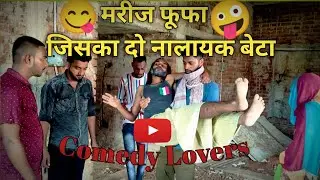 मरीज फूफा का दो नालायक बेटा || by comedy Lovers || @comedylovers