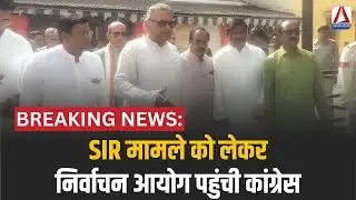 CG Politics : SIR मामले को लेकर निर्वाचन आयोग पहुंची कांग्रेस