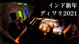 インド新年2021 ディワリ Diwali INDIA 2021　ソアンパプディ