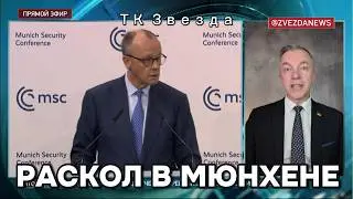 Кризис ЕС и давление США: Итоги Мюнхенской конференции 2026