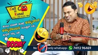 ಕುಂಟು ಬೋಡ್ ಪಂಡ್ದ್ ಅಮೃತ್ ಗ್ ...ಅಮೃತಾಂಜನ ಮುಟ್ಟಾವ್ ಲಕ ಮಲ್ತೆರ್ ನಮ್ಮ ಸಿಕೆ│Call da Kusal # 189 -Prank Call