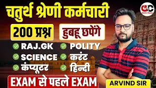 चतुर्थ श्रेणी कर्मचारी 2025 | 200 महत्वपूर्ण प्रश्न | Rajasthan 4th Grade Marathon Class