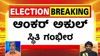 ಅಯ್ಯಯ್ಯೋ ಅಕುಲ್ ಬಾಲಾಜಿ ಸ್ಥಿತಿ ತೀರ ಗಂಭೀರ || Anchor Akul Balaji latest news